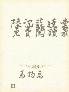 陆沉苏晓棠小说免费阅读最新章节