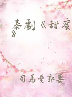 泰剧《甜蜜惩罚》