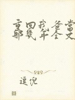 重回我爸当校草那几年全文免费阅读