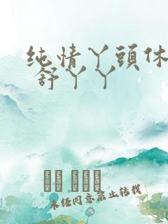 纯情丫头休想逃 舒丫丫