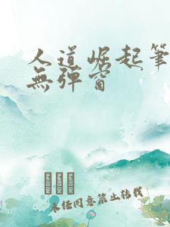 人道崛起笔趣阁无弹窗