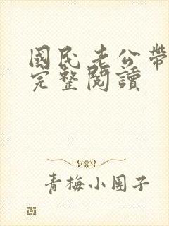 国民老公带回家完整阅读
