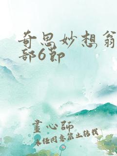 奇思妙想翁十三部6节