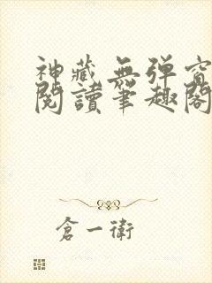 神藏无弹窗全文阅读笔趣阁