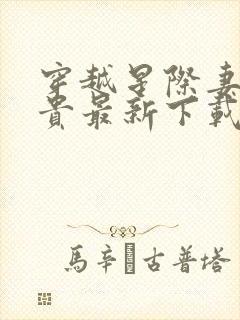 穿越星际妻荣夫贵最新下载