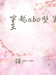 穿越abo双男主