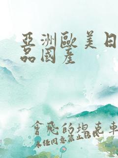 亚洲欧美日韩精品国产