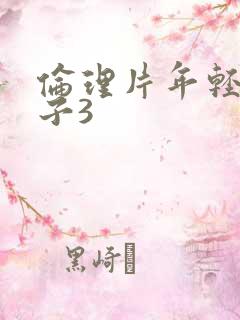 伦理片年轻的嫂子3