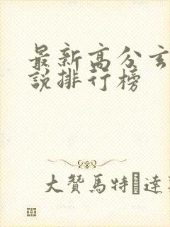 最新高分玄幻小说排行榜