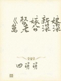 《替嫁新娘:亿万老公深深宠》