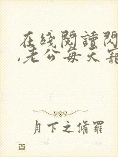 在线阅读闪婚后,老公每天宠上天