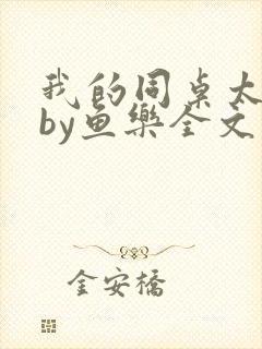 我的同桌太迷人by鱼乐全文免费阅读