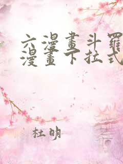 六漫画斗罗大陆漫画下拉式免费阅读