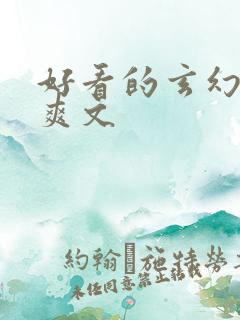 好看的玄幻后宫爽文