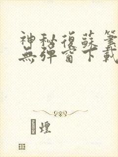 神秘复苏笔趣阁无弹窗下载