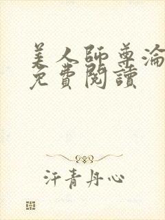 美人师尊沦陷记免费阅读