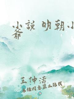 小说 明朝小侯爷
