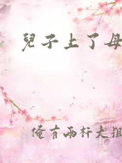 儿子上了母亲