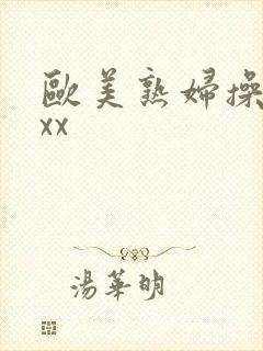 欧美熟妇操xxxx
