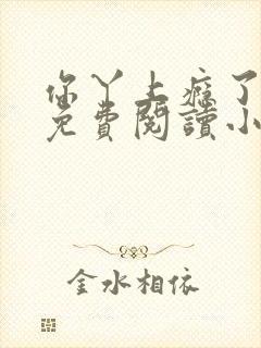 你丫上瘾了全文免费阅读小说