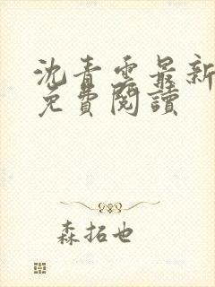 沈青云最新章节免费阅读