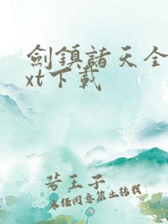 剑镇诸天全文txt下载