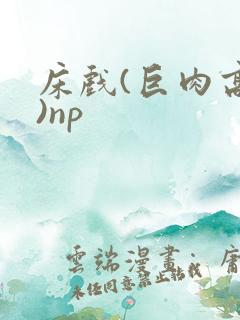 床戏(巨肉高h)np