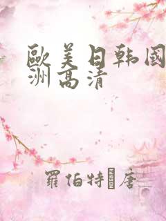 欧美日韩国产亚洲高清