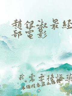赵银淑最经典十部电影