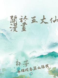关于五大仙家的漫画