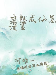 突然成仙怎么办漫画