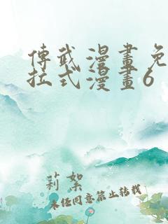 传武漫画免费下拉式漫画6
