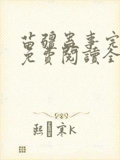 苗疆蛊事完整版免费阅读全文