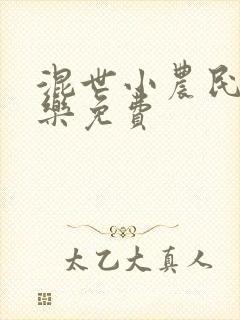混世小农民马小乐免费