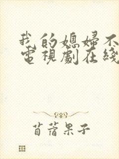 我的媳妇不好惹电视剧在线观看免费