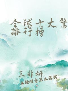 全球十大惊悚片排行榜