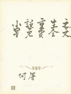 小说重生之女将星免费全文阅读一