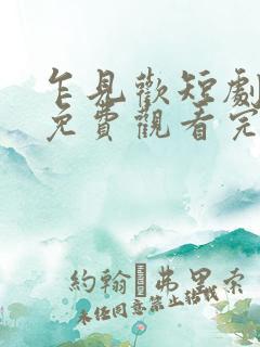 乍见欢短剧全集免费观看完整版