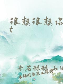 很想很想你txt