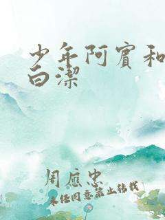 少年阿宾和高义白洁