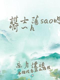 护士荡sao嗯啊～h