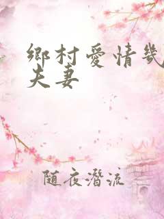 乡村爱情几对真夫妻