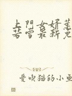上门女婿叶凡唐若雪最新免费阅读