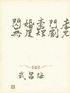 闪婚豪门老公宠无度短剧免费观看