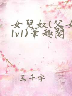 女儿奴(父女h1v1)笔趣阁