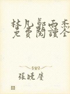 林凡郑雨杰小说免费阅读全文无弹窗