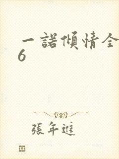 一诺倾情全集36