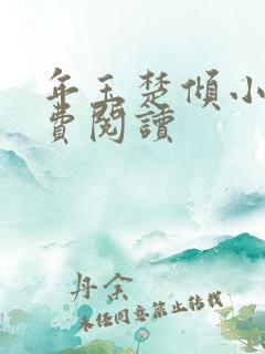 年玉楚倾小说免费阅读