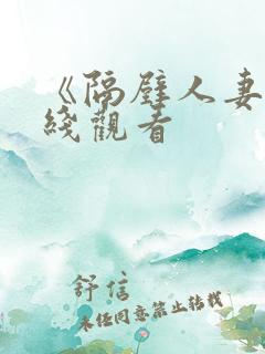 《隔壁人妻》在线观看