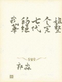 我的七个姐姐风华绝代完整版